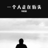 躺平同学 - 一个人走在街头