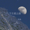 阿浪 - 万古星云曲