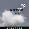 疯晓沫、鬼龙 - 放不下的他