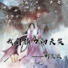 刘研 - 我自横刀向天笑