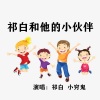 沈王通、祁白 - 祁白和他的小伙伴