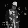 阿伟 - 天上人间 (DJ candy版)