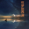 梓琪 - 认真的雪