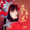Mars毒药 - 花木兰