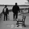 蓝泡泡 - 一步之遥