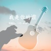 韩雅乐、杜姐、9爷《我看看有没有涩鬼偷看人洗枣》[MP3/LRC]