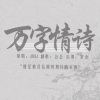 怂怂 - 万字情诗
