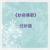 任妙音 - 感恩歌