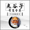 国学文化大叔 - 第001集 鬼谷子，到底是何许人也？