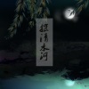 盐酸 - 探清水河