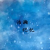 小颜 - 浩瀚记忆