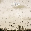 大自然之声 - 强雨声,1部