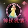 于小磊 - 神秘爱情