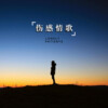 茉莉 - 戒了烟染上悲伤,我也不想