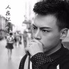 冯光 - 人在江湖漂 (广场舞版)