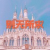 阿琪、虞姬 - 一夕光