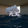 圈妹、云朵(17) - 他不懂 (飞车版)