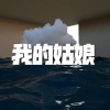 木星、虞姬 - 虚拟 (炫舞版)