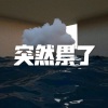 木星、虞姬 - 黑夜朋友 (炫舞版)