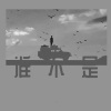 躺平同学 - 谁不是