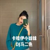 阿吉野驴 - 蹦沙卡拉卡 (今夜星光闪闪)