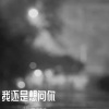 躺平同学 - 我还是想问你 (吉他版)