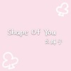 酒禾. - Shape of You