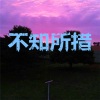 郭轩轩、郭璐星 - 劫 (超燃版)
