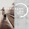 歌者达达 - 我们就像没有底线的深渊