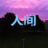 郭轩轩、郭璐星 - 骄傲的少年