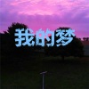 郭轩轩、郭璐星 - 曾经的你 (Remix版)