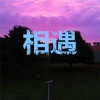 郭轩轩、郭璐星 - 飞鸟和蝉 (咚咚版)