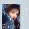 郑幺幺 - 爱散了,心伤了