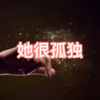 阿真、虞姬 - 岁月神偷 (说唱电音版)