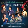 อรวี สัจจานนท์、ธานินทร์ อินทรเทพ - ดวงจันทร์