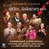 ดาวใจ ไพจิตร、วินัย พันธุรักษ์ - ความรัก