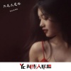 颜妹、苏颜悦 - 天空是蔚蓝色 (DJ版)