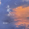 魔尊楠哥 - 爱到最后都是伤