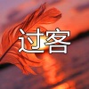 伍佰一、孙哲 - 简单的幸福 (嗨嗨版)