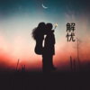 晓梦、梓琪 - 秋眠