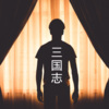 晓梦、梓琪 - 爱与诚