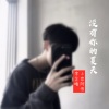 浪浪等、李芷晴 - 没有你的夏天