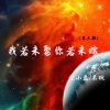 张小磊、吴琬 - 我若未娶你若未嫁 (第三部)