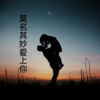兰陵、沙家 - 还有我