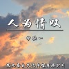 伊佳一 - 人为情叹