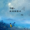书岩 - 今夜我特别想你