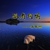 苏辰念 - 孤者何惧