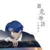 Jer 柳应廷 - 回光物语