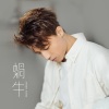 Anson Kong 江熚生 - 蜗牛