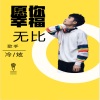 冷炫 - 愿你幸福无比
